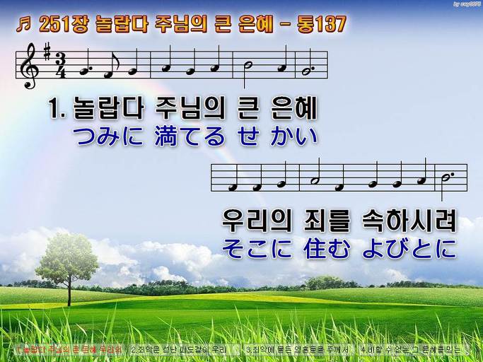한국어+일본어 찬송가 - 251장 놀랍다 주님의 큰 은혜