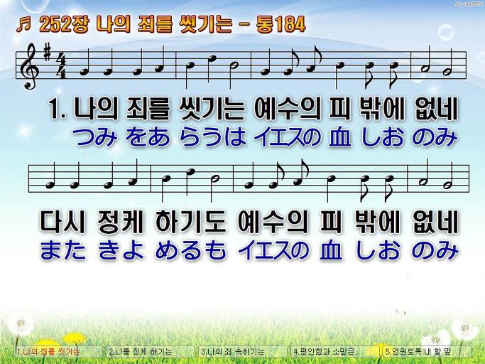 한국어+일본어 찬송가 - 252장 나의 죄를 씻기는