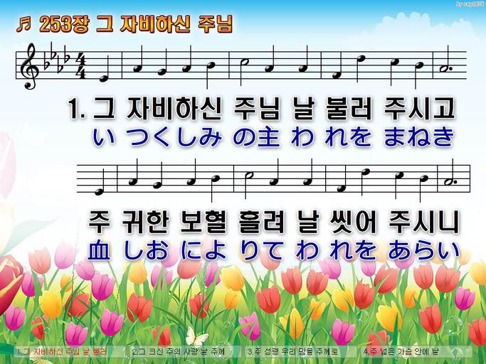 한국어+일본어 찬송가 - 253장 그 자비하신 주님