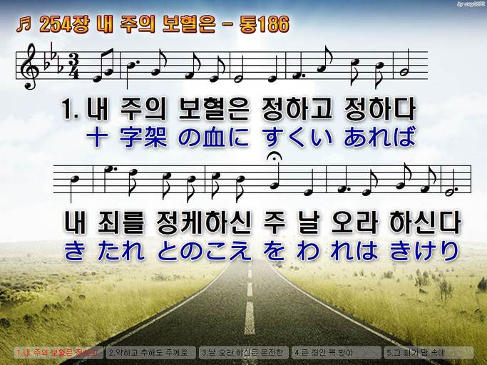 한국어+일본어 찬송가 - 254장 내 주의 보혈은