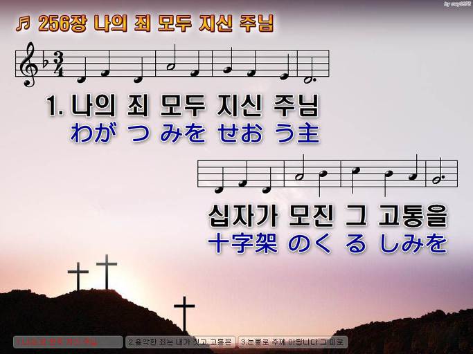 한국어+일본어 찬송가 - 256장 나의 죄 모두 지신 주님