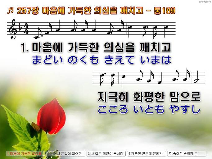 한국어+일본어 찬송가 - 257장 마음에 가득한 의심을 깨치고