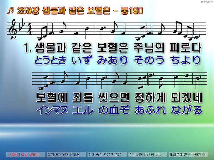 한국어+일본어 찬송가 - 258장 샘물과 같은 보혈은