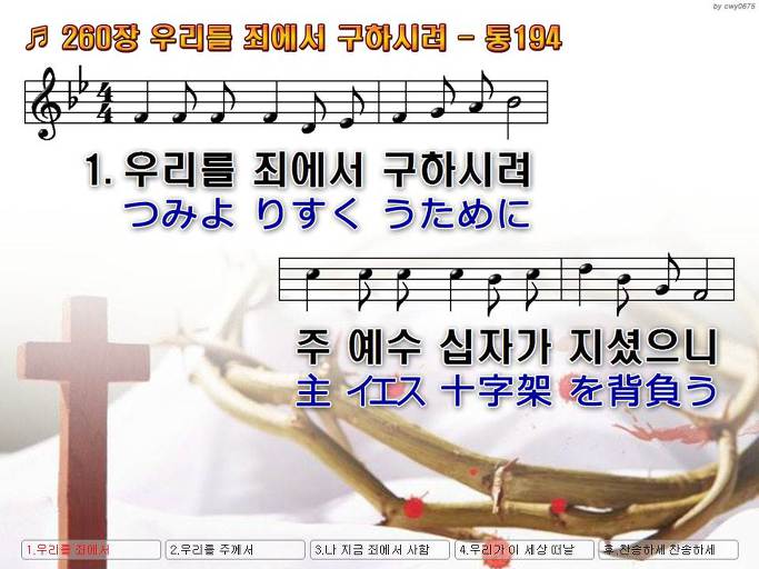 한국어+일본어 찬송가 - 260장 우리를 죄에서 구하시려