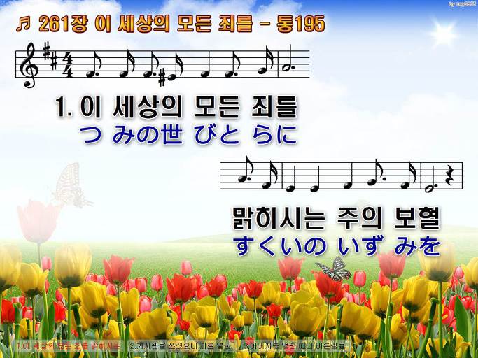 한국어+일본어 찬송가 - 261장 이 세상의 모든 죄를