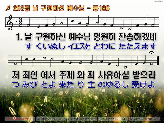 한국어+일본어 찬송가 - 262장 날 구원하신 예수님