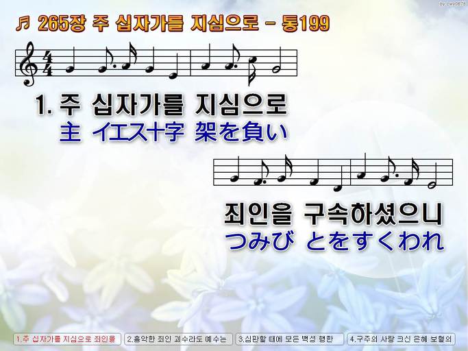 한국어+일본어 찬송가 - 265장 주 십자가를 지심으로