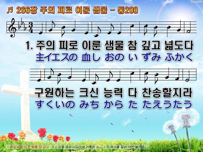 한국어+일본어 찬송가 - 266장 주의 피로 이룬 샘물