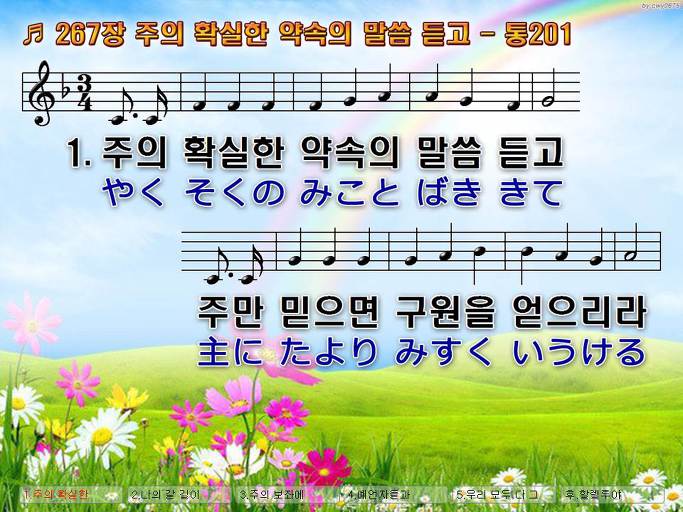 한국어+일본어 찬송가 - 267장 주의 확실한 약속의 말씀 듣고