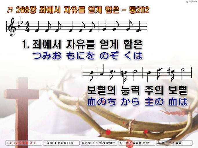 한국어+일본어 찬송가 - 268장 죄에서 자유를 얻게 함은
