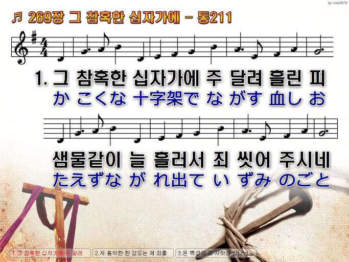 한국어+일본어 찬송가 - 269장 그 참혹한 십자가에
