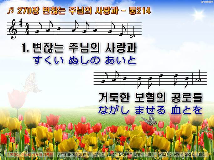 한국어+일본어 찬송가 - 270장 변찮는 주님의 사랑과