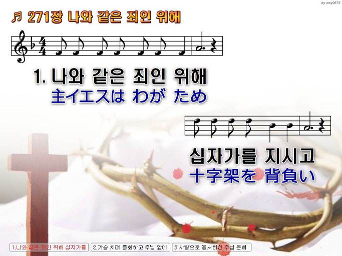 한국어+일본어 찬송가 - 271장 나와 같은 죄인 위해