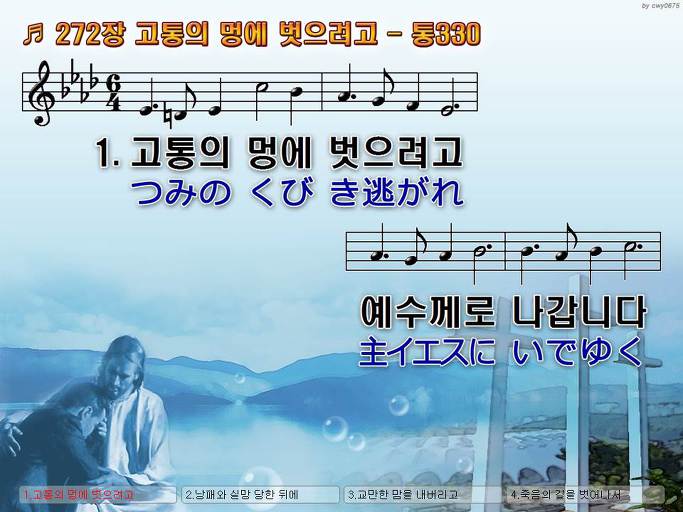 한국어+일본어 찬송가 - 272장 고통의 멍에 벗으려고