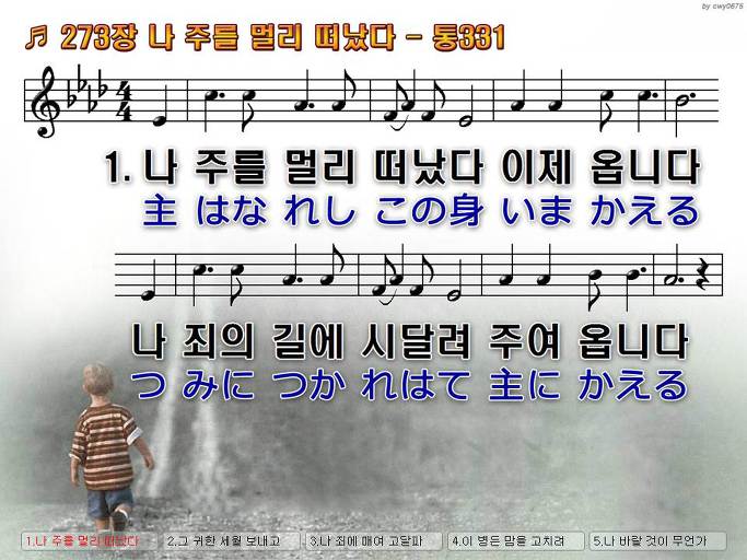 한국어+일본어 찬송가 - 273장 나 주를 멀리 떠났다