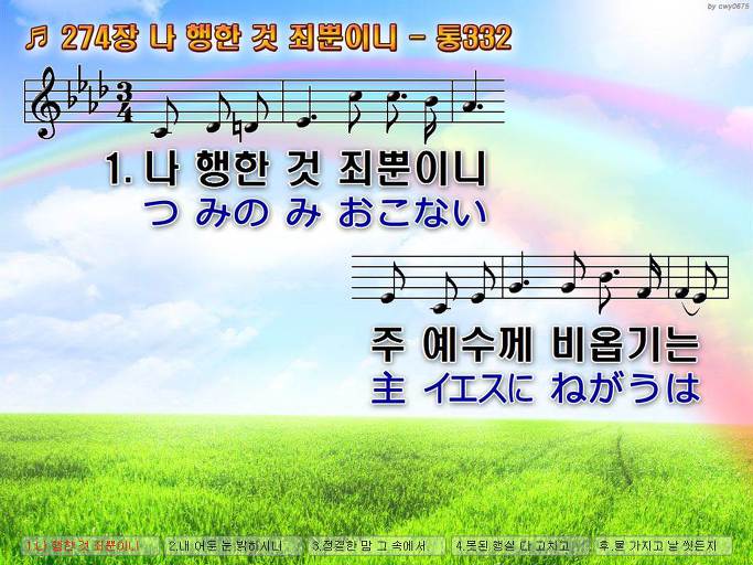 한국어+일본어 찬송가 - 274장 나 행한 것 죄뿐이니