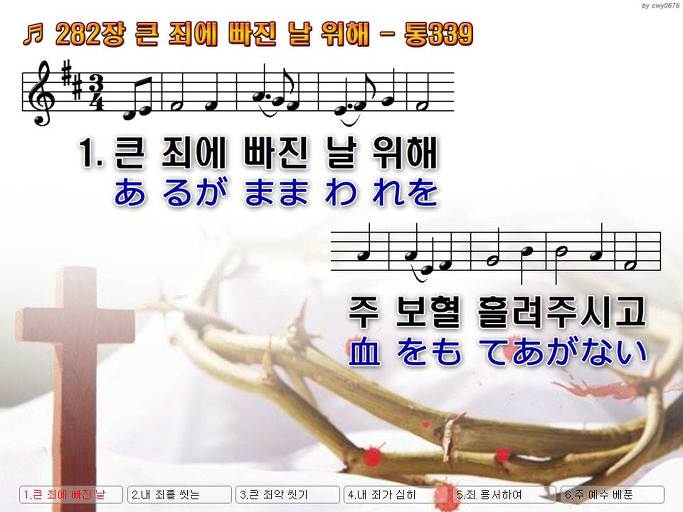 한국어+일본어 찬송가 - 282장 큰 죄에 빠진 날 위해