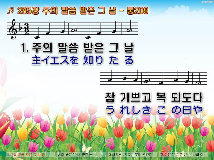 한국어+일본어 찬송가 - 285장 주의 말씀 받은 그 날
