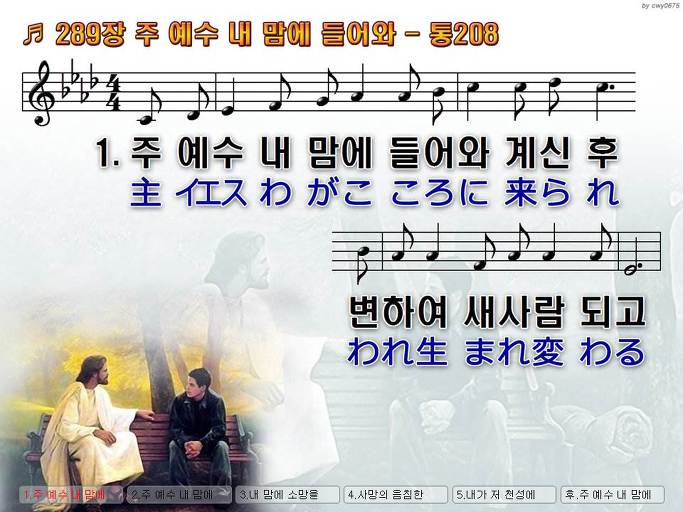 한국어+일본어 찬송가 - 289장 주 예수 내 맘에 들어와