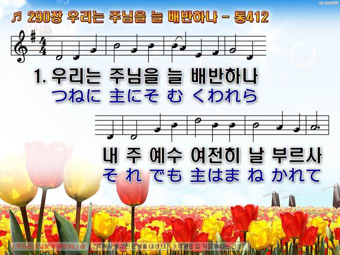 한국어+일본어 찬송가 - 290장 우리는 주님을 늘 배반하나