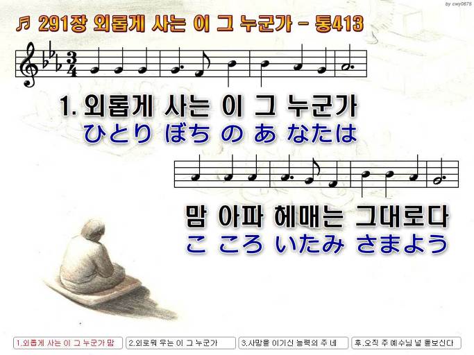 한국어+일본어 찬송가 - 291장 외롭게 사는 이 그 누군가