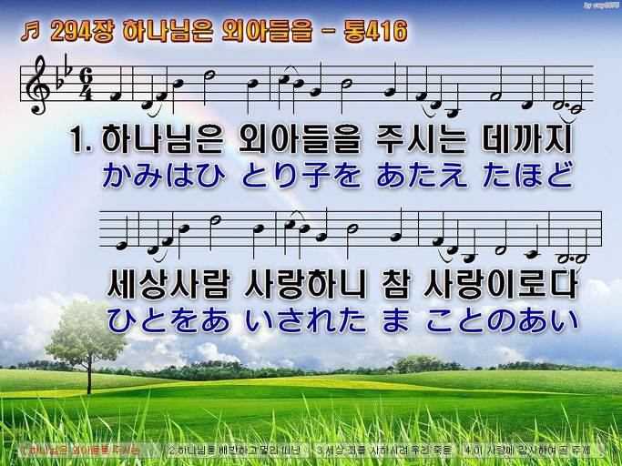 한국어+일본어 찬송가 - 294장 하나님은 외아들을