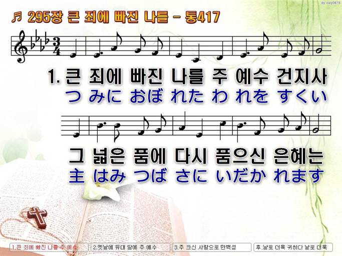 한국어+일본어 찬송가 - 295장 큰 죄에 빠진 나를