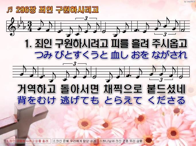 한국어+일본어 찬송가 - 296장 죄인 구원하시려고