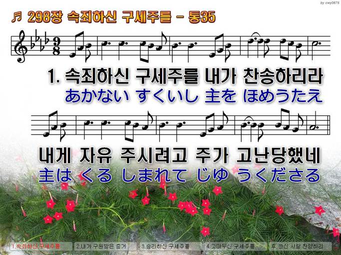 한국어+일본어 찬송가 - 298장 속죄하신 구세주를