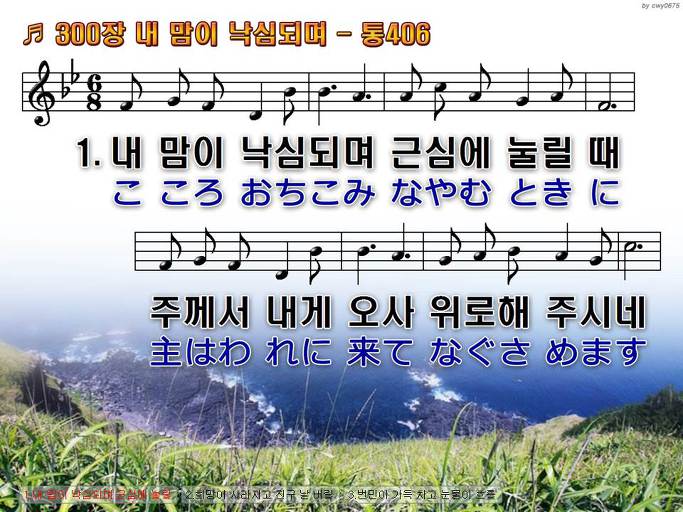 한국어+일본어 찬송가 - 300장 내 맘이 낙심되며