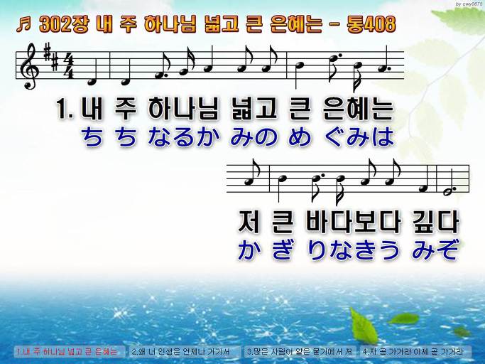 한국어+일본어 찬송가 - 302장 내 주 하나님 넓고 큰 은혜는