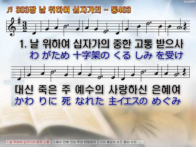 한국어+일본어 찬송가 - 303장 날 위하여 십자가의