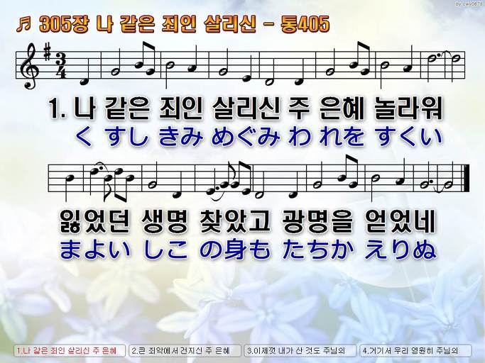 한국어+일본어 찬송가 - 305장 나 같은 죄인 살리신