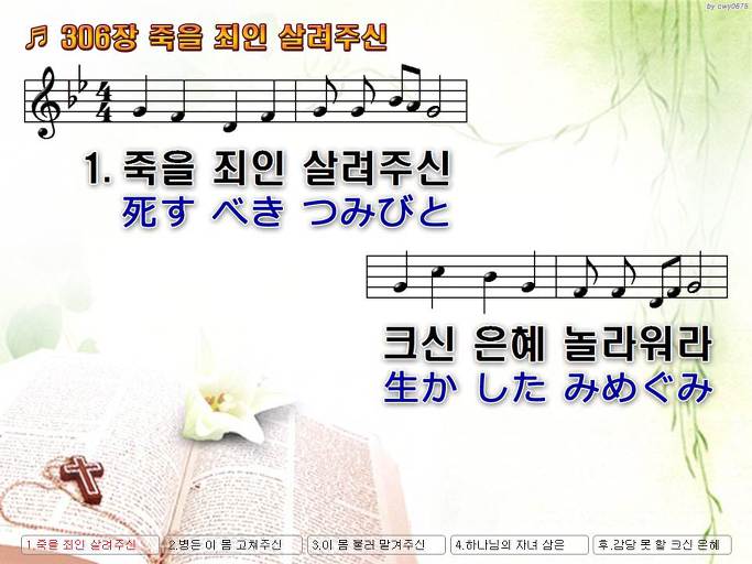 한국어+일본어 찬송가 - 306장 죽을 죄인 살려주신