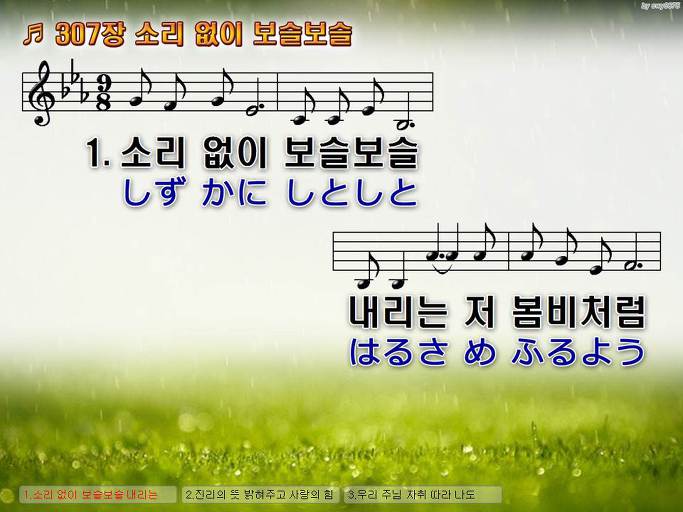 한국어+일본어 찬송가 - 307장 소리 없이 보슬보슬