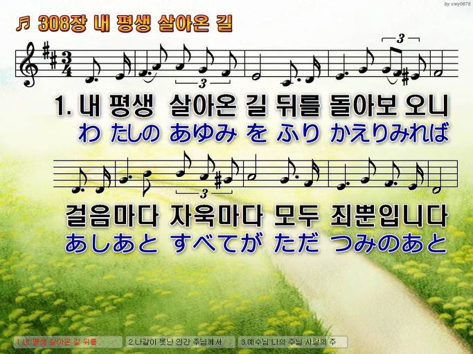 한국어+일본어 찬송가 - 308장 내 평생 살아온 길