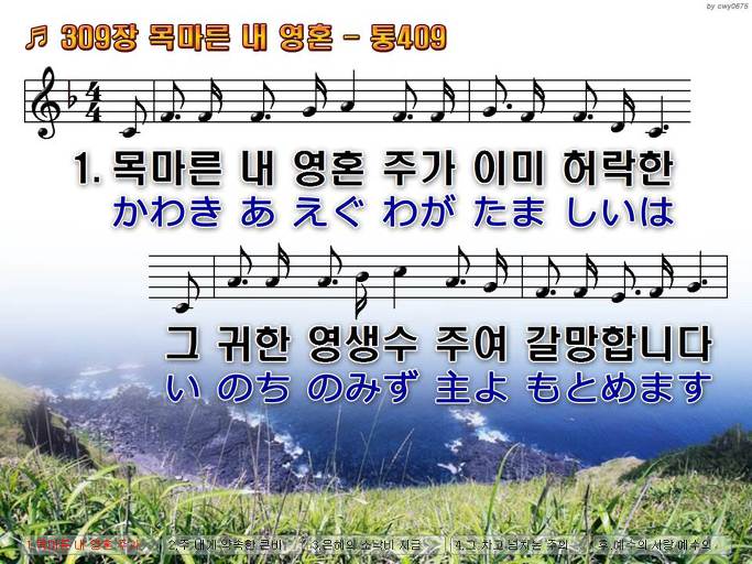 한국어+일본어 찬송가 - 309장 목마른 내 영혼