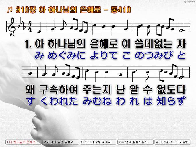 한국어+일본어 찬송가 - 310장 아 하나님의 은혜로