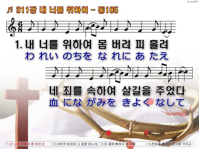 한국어+일본어 찬송가 - 311장 내 너를 위하여