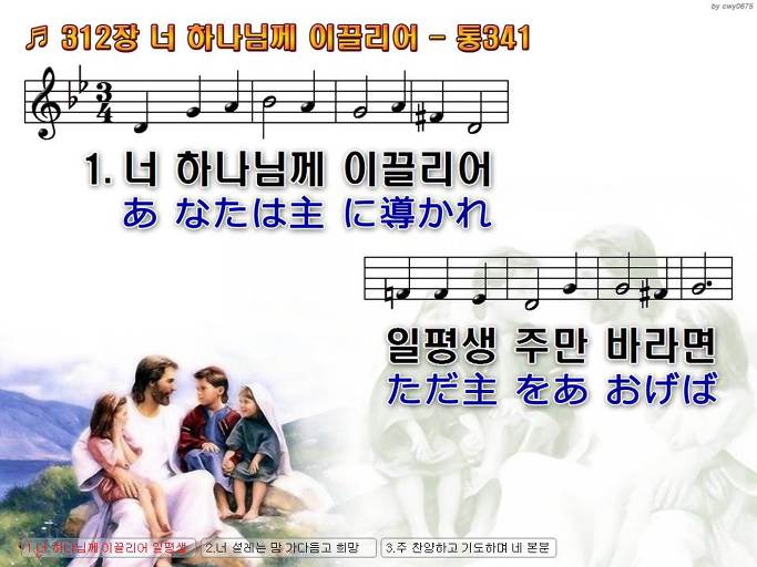 한국어+일본어 찬송가 - 312장 너 하나님께 이끌리어
