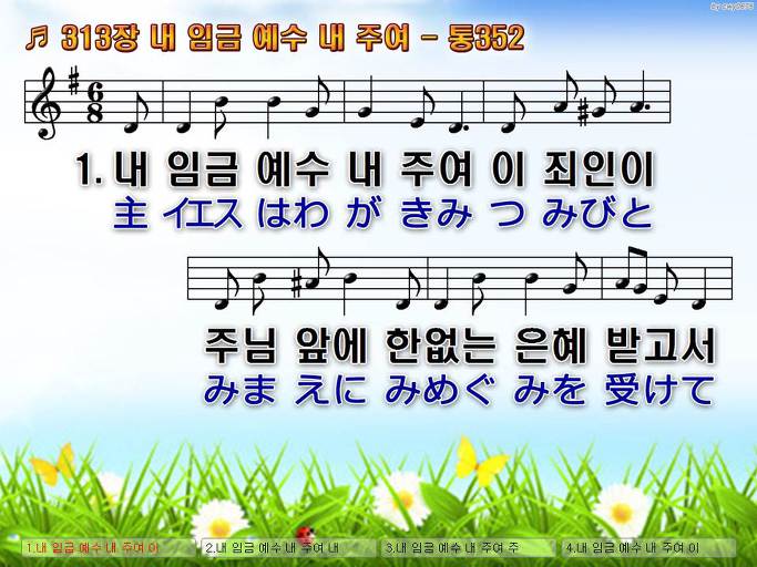 한국어+일본어 찬송가 - 313장 내 임금 예수 내 주여