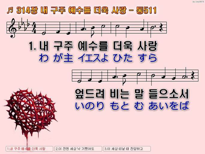 한국어+일본어 찬송가 - 314장 내 구주 예수를 더욱 사랑
