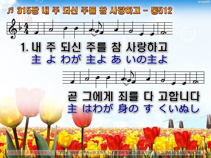 한국어+일본어 찬송가 - 315장 내 주 되신 주를 참 사랑하고