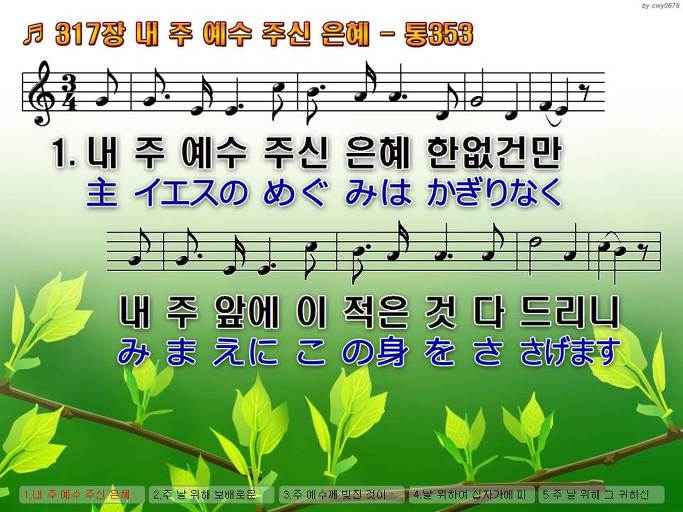 한국어+일본어 찬송가 - 317장 내 주 예수 주신 은혜