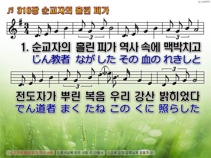 한국어+일본어 찬송가 - 318장 순교자의 흘린 피가