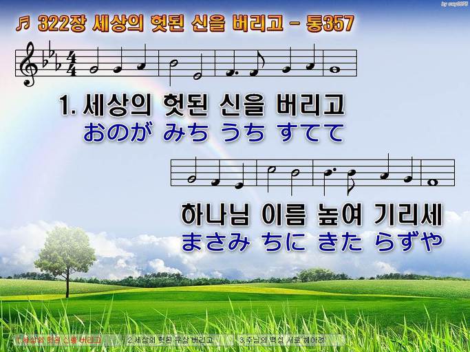 한국어+일본어 찬송가 - 322장 세상의 헛된 신을 버리고