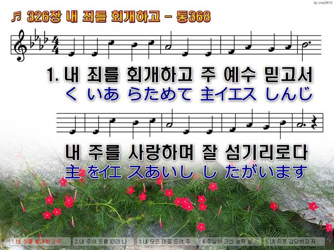 한국어+일본어 찬송가 - 326장 내 죄를 회개하고