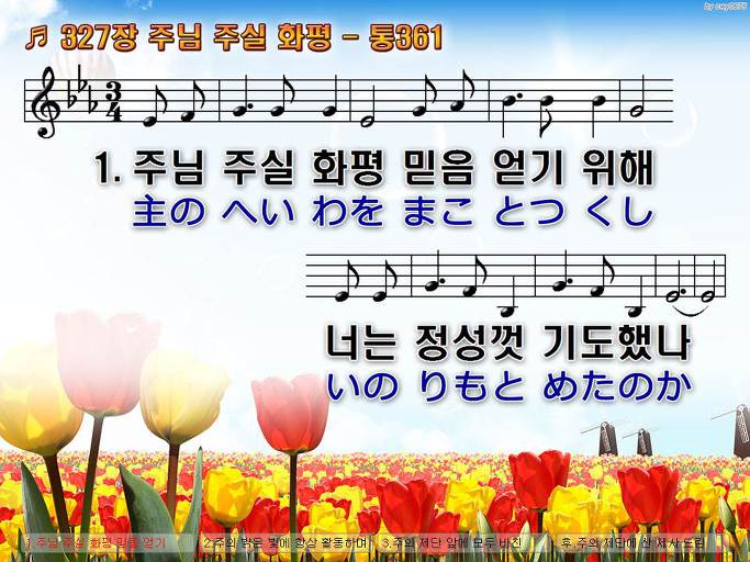 한국어+일본어 찬송가 - 327장 주님 주실 화평