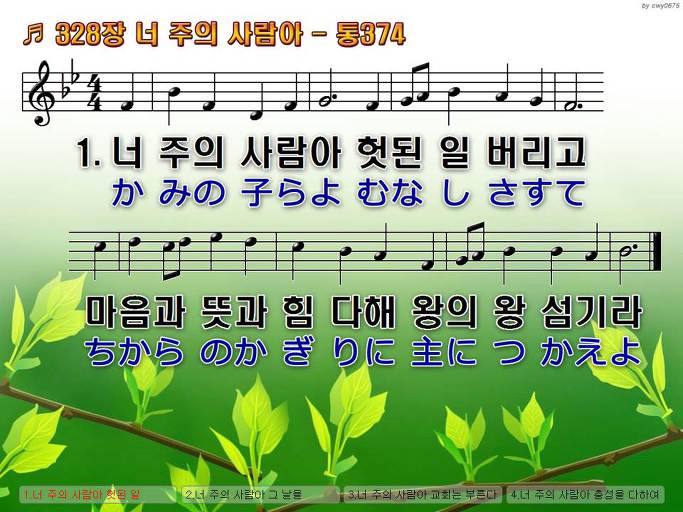 한국어+일본어 찬송가 - 328장 너 주의 사람아