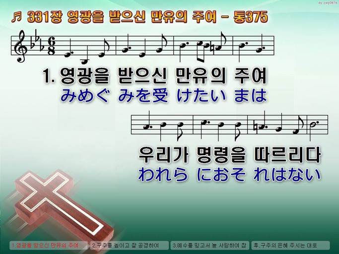 한국어+일본어 찬송가 - 331장 영광을 받으신 만유의 주여